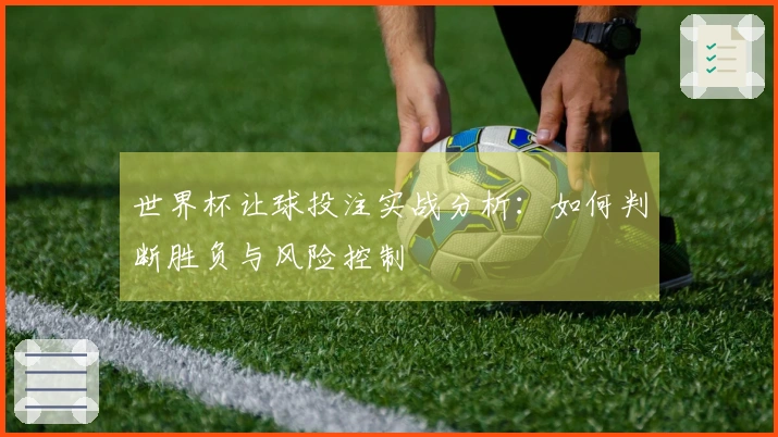 世界杯让球投注实战分析：如何判断胜负与风险控制