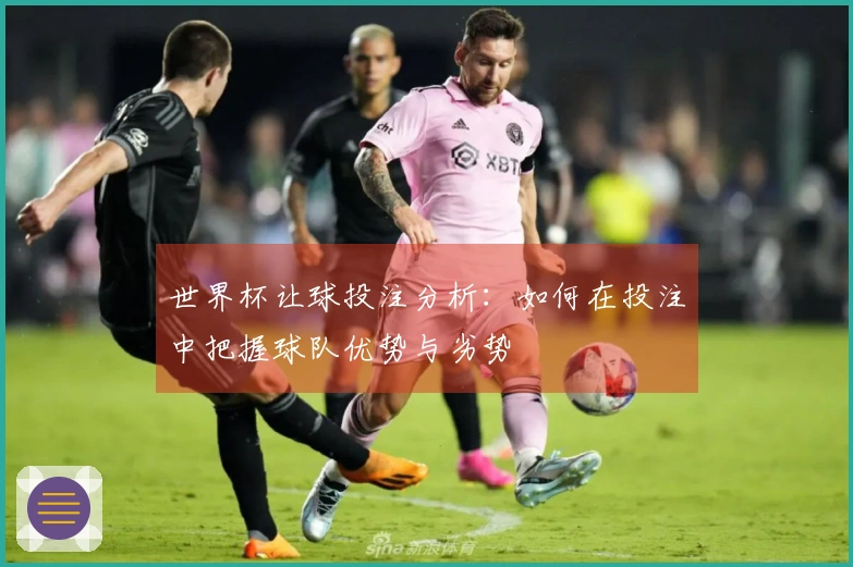 世界杯让球投注分析：如何在投注中把握球队优势与劣势