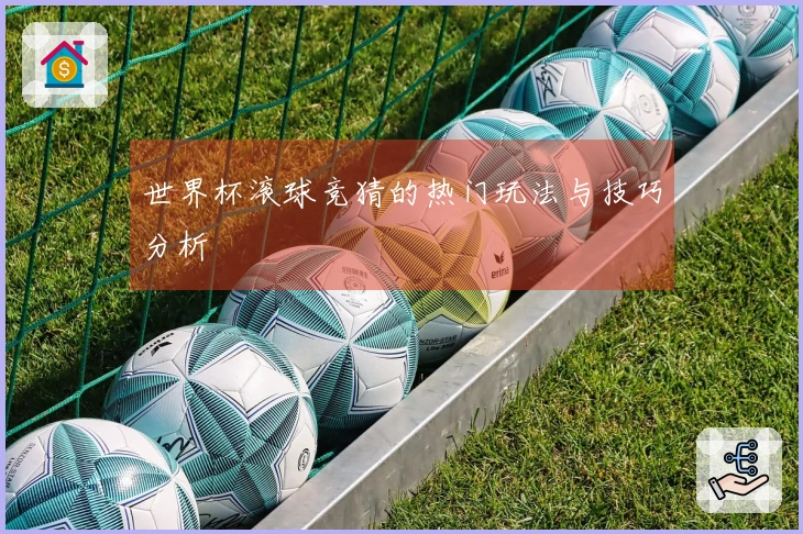世界杯滚球竞猜的热门玩法与技巧分析