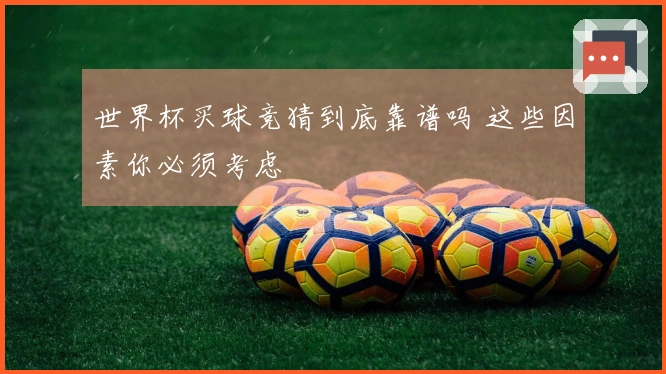 世界杯买球竞猜到底靠谱吗 这些因素你必须考虑