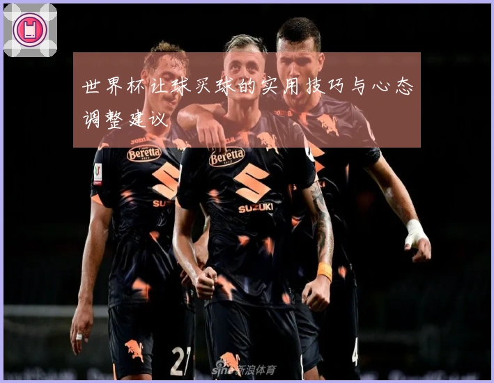 世界杯让球买球的实用技巧与心态调整建议