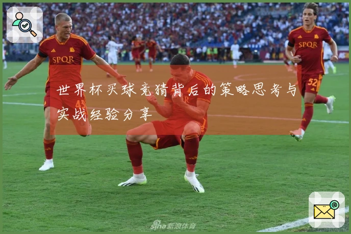 世界杯买球竞猜背后的策略思考与实战经验分享