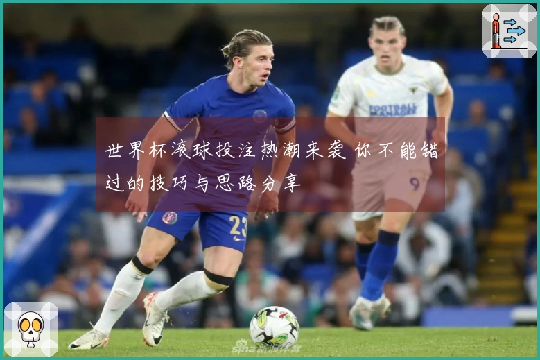 世界杯滚球投注热潮来袭 你不能错过的技巧与思路分享
