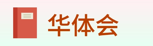 华体会 Logo